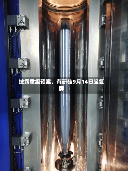 披露重组预案	，有研硅9月14日起复牌-第2张图片