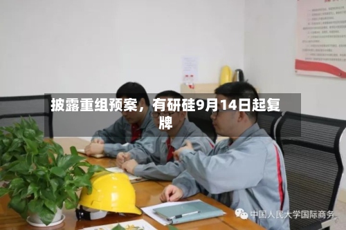披露重组预案	，有研硅9月14日起复牌-第1张图片