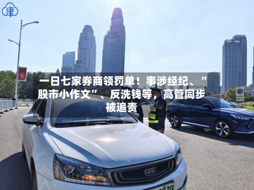一日七家券商领罚单！事涉经纪、“股市小作文”、反洗钱等	，高管同步被追责-第2张图片