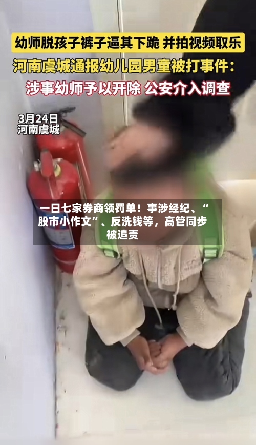 一日七家券商领罚单！事涉经纪	、“股市小作文”、反洗钱等	，高管同步被追责-第3张图片