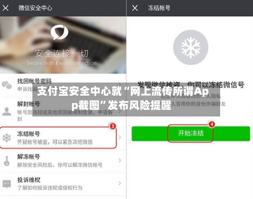 支付宝安全中心就“网上流传所谓App截图	”发布风险提醒-第2张图片