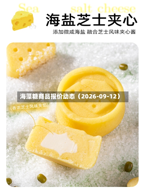 海藻糖商品报价动态(2026-09-12)-第1张图片