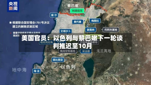 美国官员:以色列与黎巴嫩下一轮谈判推迟至10月-第3张图片