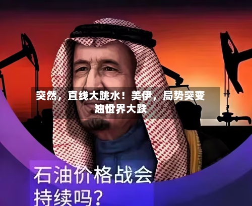 突然	，直线大跳水！美伊，局势突变！世界油价，大跌-第2张图片