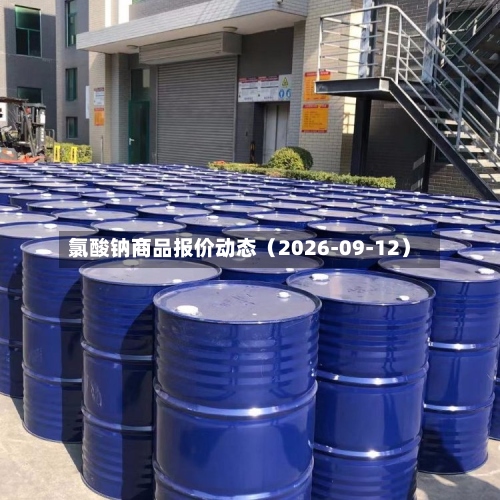 氯酸钠商品报价动态(2026-09-12)-第1张图片