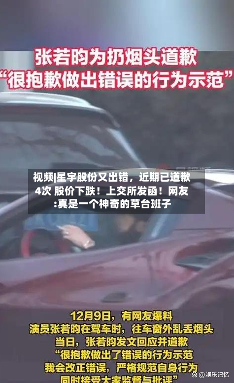 视频|星宇股份又出错	，近期已道歉4次 股价下跌！上交所发函！网友:真是一个神奇的草台班子-第3张图片