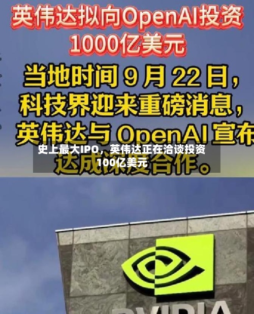 史上最大IPO	，英伟达正在洽谈投资100亿美元-第2张图片