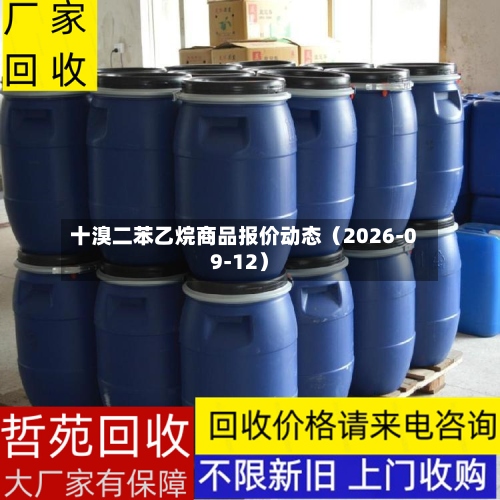 十溴二苯乙烷商品报价动态(2026-09-12)-第2张图片