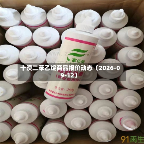 十溴二苯乙烷商品报价动态(2026-09-12)-第1张图片