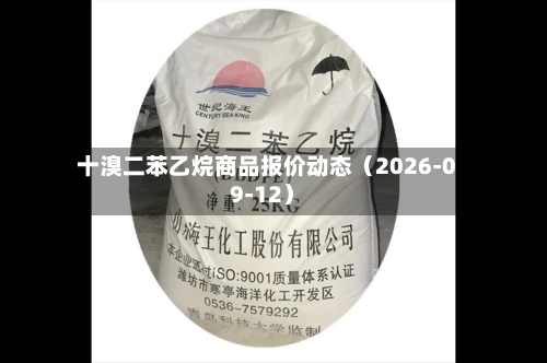 十溴二苯乙烷商品报价动态(2026-09-12)-第3张图片