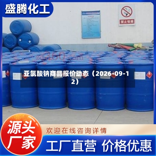 亚氯酸钠商品报价动态(2026-09-12)-第2张图片