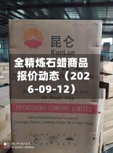 全精炼石蜡商品报价动态(2026-09-12)-第1张图片