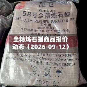 全精炼石蜡商品报价动态(2026-09-12)-第2张图片