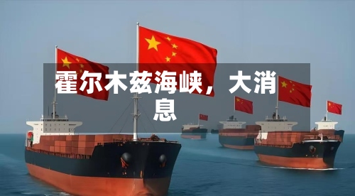 霍尔木兹海峡	，大消息-第2张图片