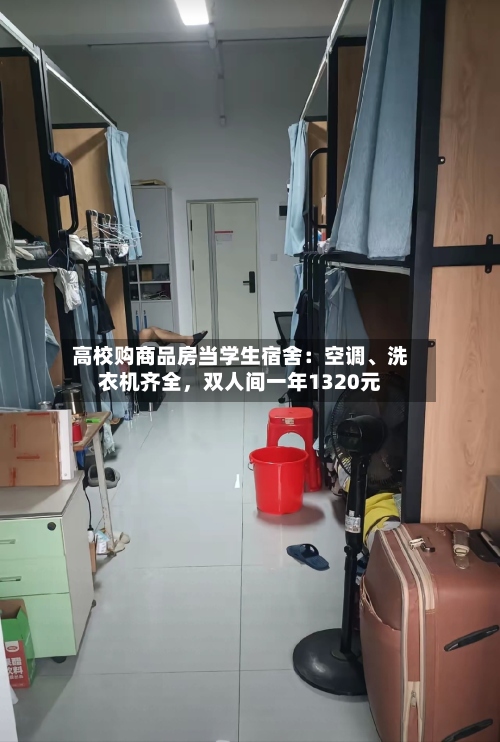 高校购商品房当学生宿舍：空调	、洗衣机齐全，双人间一年1320元-第2张图片