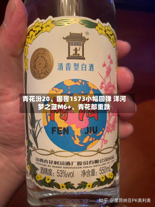 青花汾20、国窖1573小幅回弹 洋河梦之蓝M6+、青花郎重跌-第2张图片