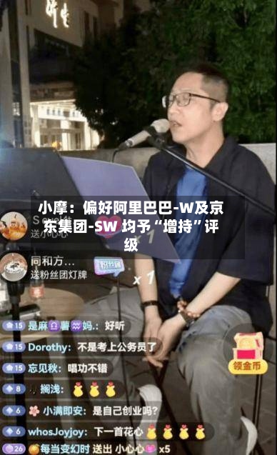小摩：偏好阿里巴巴-W及京东集团-SW 均予“增持”评级-第3张图片
