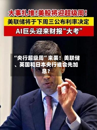 “央行超级周”来袭！美联储、英国和日本央行谁会先加息？-第2张图片