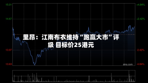 里昂：江南布衣维持“跑赢大市	”评级 目标价25港元-第1张图片