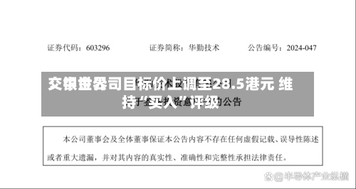 交银世界：中金公司目标价上调至28.5港元 维持“买入”评级-第2张图片