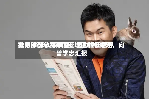独家|小米人事调整：唐力担任世界业务部副总裁兼南亚地区部总经理，向曾学忠汇报-第2张图片