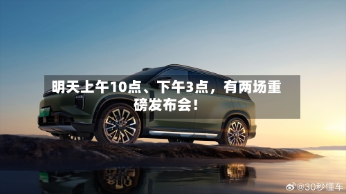 明天上午10点、下午3点，有两场重磅发布会！-第2张图片