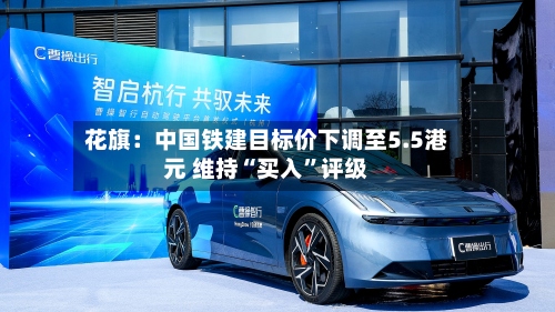 花旗：中国铁建目标价下调至5.5港元 维持“买入”评级-第2张图片