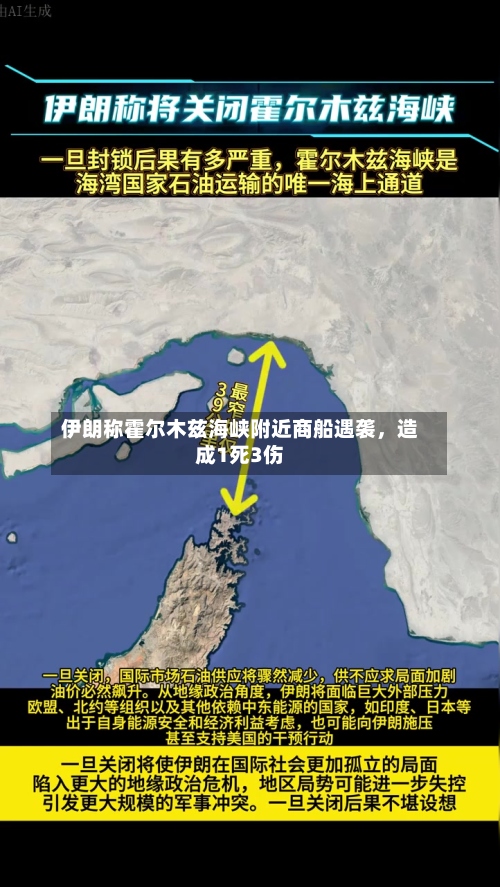 伊朗称霍尔木兹海峡附近商船遇袭，造成1死3伤-第2张图片