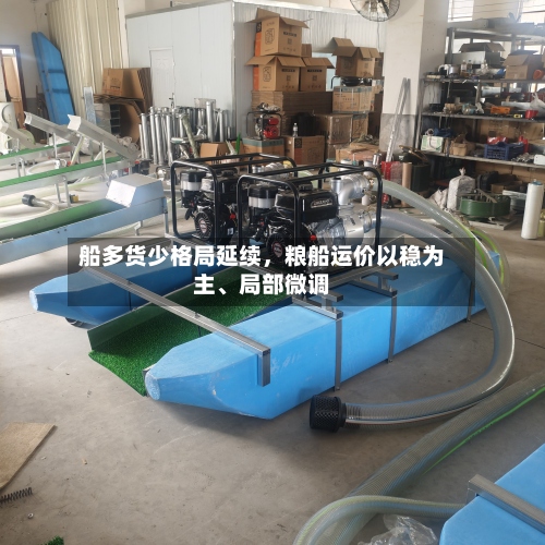 船多货少格局延续，粮船运价以稳为主、局部微调-第2张图片