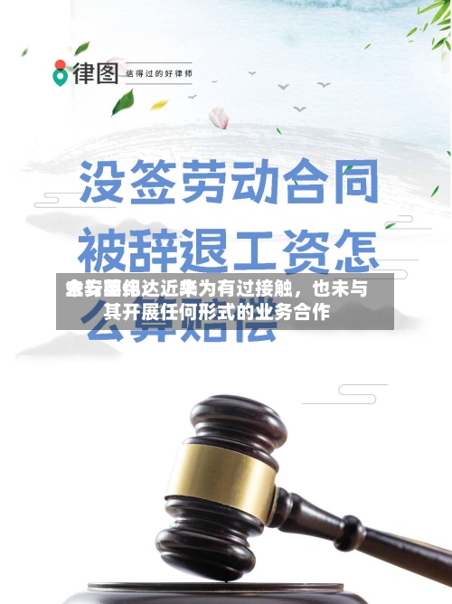 金安国纪：近来未与英伟达	、华为有过接触，也未与其开展任何形式的业务合作-第2张图片