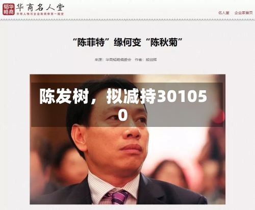 陈发树，拟减持301050-第3张图片