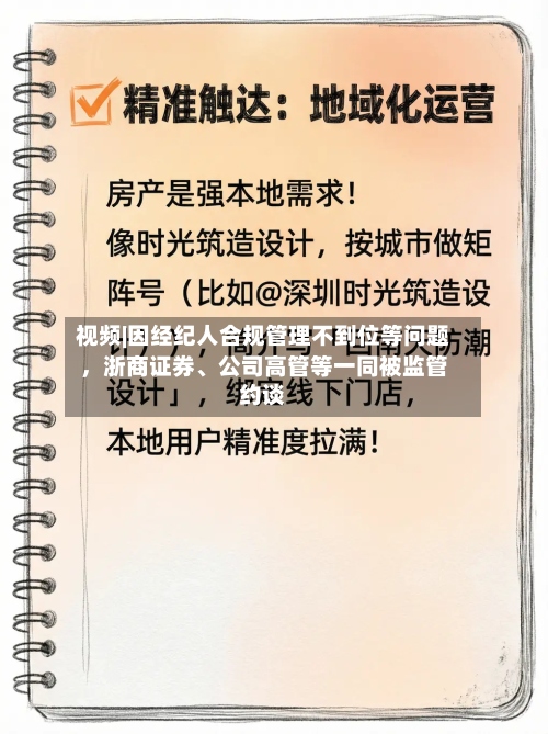 视频|因经纪人合规管理不到位等问题，浙商证券	、公司高管等一同被监管约谈-第2张图片