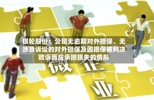 银轮股份：公司无逾期对外担保、无涉及诉讼的对外担保及因担保被判决败诉而应承担损失的情形-第2张图片