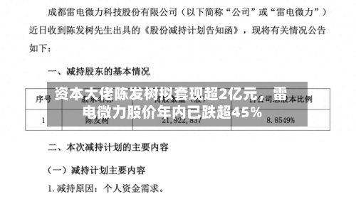 资本大佬陈发树拟套现超2亿元，雷电微力股价年内已跌超45%-第3张图片