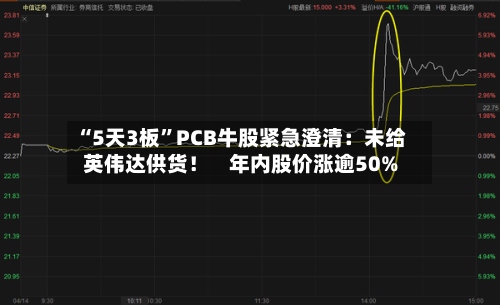 “5天3板	”PCB牛股紧急澄清：未给英伟达供货！    年内股价涨逾50%-第1张图片