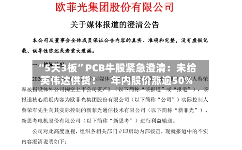 “5天3板”PCB牛股紧急澄清：未给英伟达供货！    年内股价涨逾50%-第2张图片