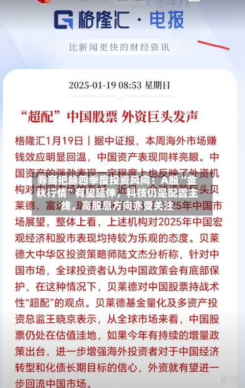 券商把脉四季度投资风向：A股“金秋行情	”有望延伸	，科技仍是配置主线，高股息方向亦受关注-第2张图片
