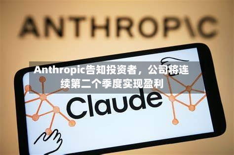 Anthropic告知投资者，公司将连续第二个季度实现盈利-第3张图片