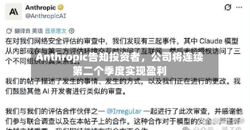 Anthropic告知投资者，公司将连续第二个季度实现盈利-第2张图片