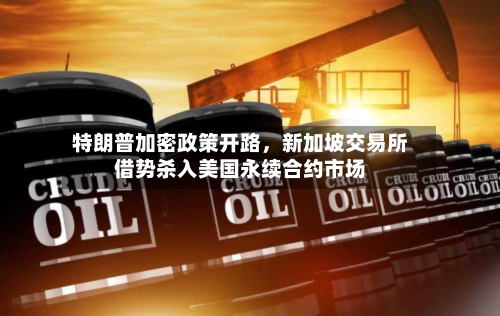 特朗普加密政策开路，新加坡交易所借势杀入美国永续合约市场-第1张图片