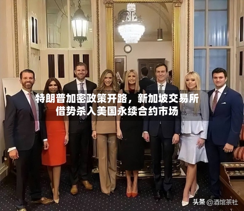 特朗普加密政策开路，新加坡交易所借势杀入美国永续合约市场-第3张图片