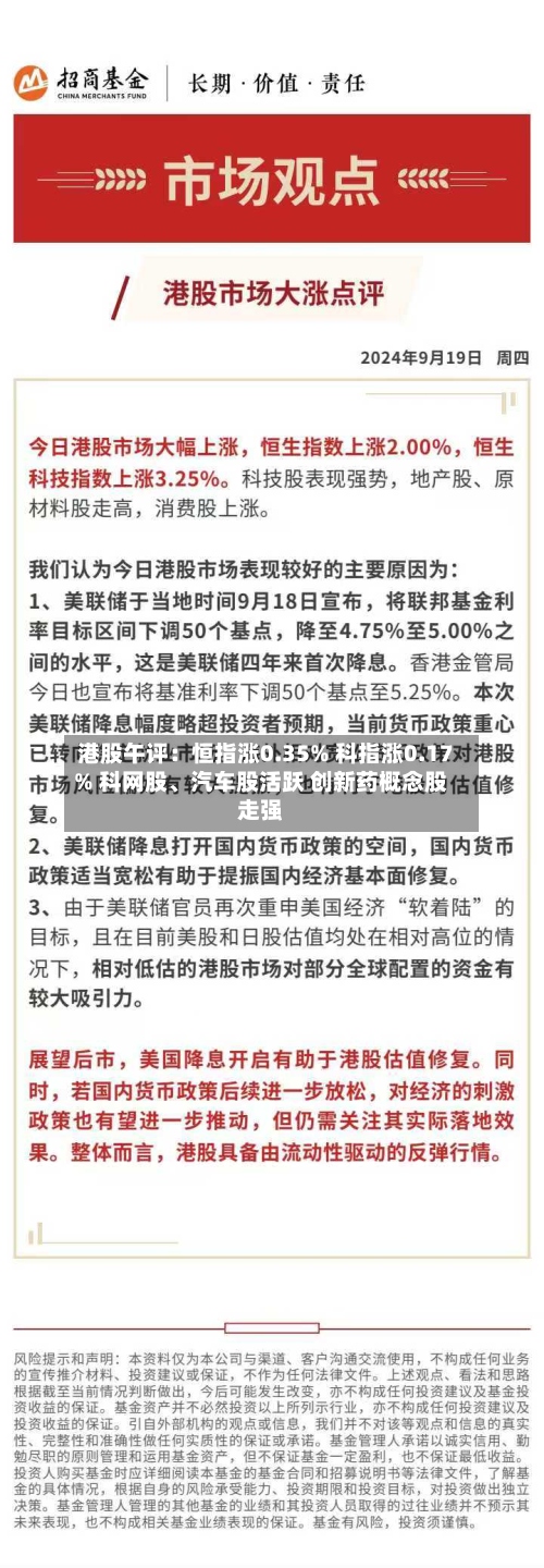 港股午评：恒指涨0.35% 科指涨0.17% 科网股、汽车股活跃 创新药概念股走强-第1张图片