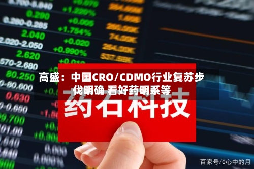 高盛:中国CRO/CDMO行业复苏步伐明确 看好药明系等-第1张图片