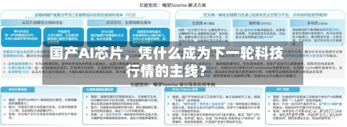 国产AI芯片	，凭什么成为下一轮科技行情的主线？-第1张图片