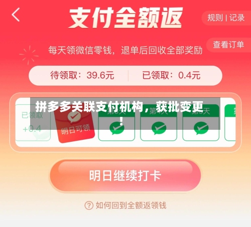 拼多多关联支付机构，获批变更！-第2张图片
