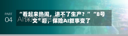 “看起来热闹	，进不了生产？” “8号文”后，保险AI叙事变了-第3张图片