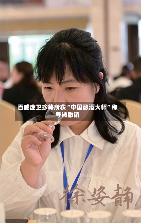 百威庞卫珍等所获“中国酿酒大师”称号被撤销-第2张图片