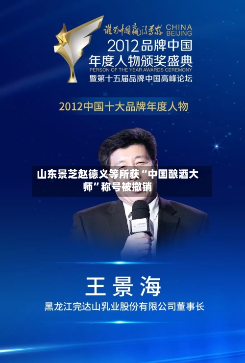 山东景芝赵德义等所获“中国酿酒大师”称号被撤销-第3张图片