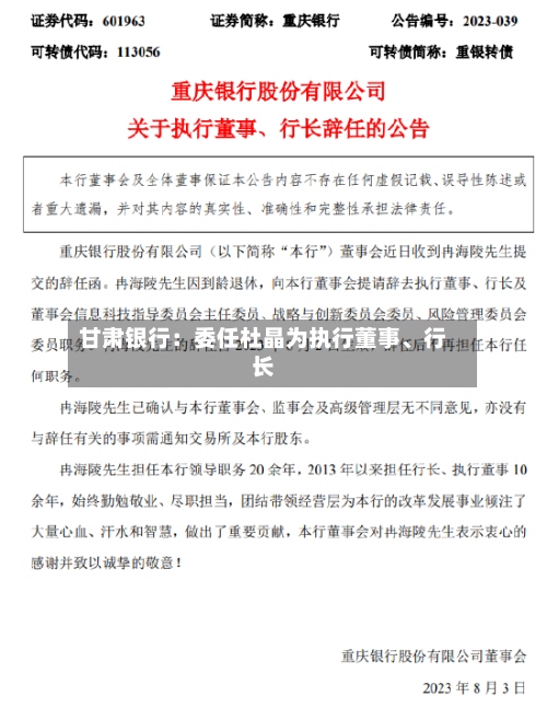 甘肃银行：委任杜晶为执行董事	、行长-第2张图片