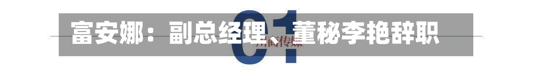 富安娜：副总经理、董秘李艳辞职-第2张图片